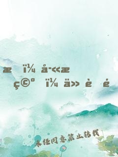 我，孫悟空，仙胎里成圣